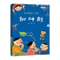 快乐童谣一百首：树叶船 - 海鸥