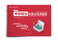 考研政治命题点高清图谱
