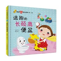 书籍 宝宝健康成长绘本第二辑——逃跑的长颈鹿便盆的封面