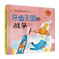 书籍 宝宝健康成长绘本第二辑——牙齿王国的战争的封面
