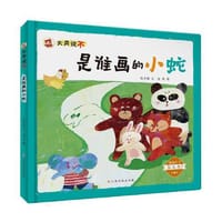 书籍 大声说不——是谁画的小蛇的封面