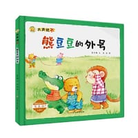 书籍 大声说不——熊豆豆的外号的封面