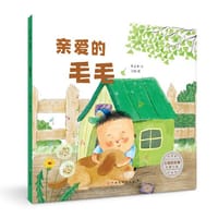 生命的故事·触摸生命：亲爱的毛毛