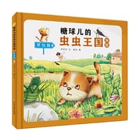 糖球儿的虫虫王国历险——草地篇