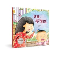 生命的故事·热爱生命：这些不可以