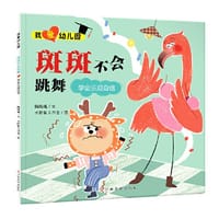 我爱幼儿园-斑斑不会跳舞（学会乐观自信）入园准备情绪管理绘本