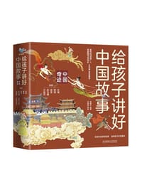 给孩子讲好中国故事·中国奇迹（全5册）