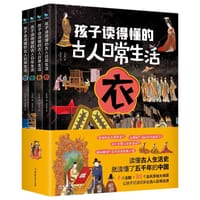 孩子读得懂的古人日常生活（全4册）