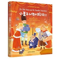 小王子和他的旅伴们 - [俄] 列夫·托尔斯泰 著