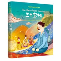 三个宝物