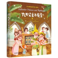 九月公主与夜莺