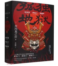 孤独地狱(芥川龙之介人性三部曲共3册) - 无名图书