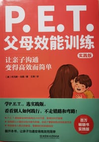 P.E.T.父母效能训练（实践版）（百万册畅销书实践版，让亲子沟通变得简单且高效）