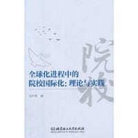 全球化进程中的院校国际化：理论与实践