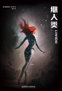 继人类 - [意] 弗朗西斯科·沃尔索