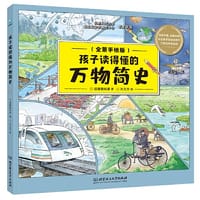 孩子读得懂的万物简史