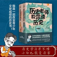 历史老师教你读历史（套装2册）比书本更生动，比课堂更精彩。历史老师讲历史，轻轻松松做学霸！让刻板的历史人物和事件变得鲜活，为碎片化的历史细节穿针引线。历史学习并不难，小白也能变厉害