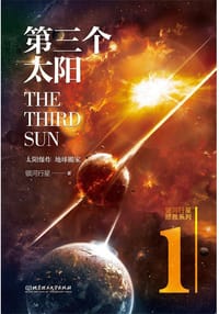 第三个太阳