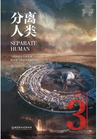 分离人类