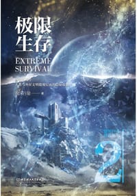 极限生存
