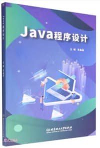 Java程序设计