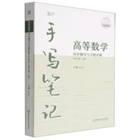 高等数学同步辅导与习题详解手写笔记（同济七版·上册） - Kira