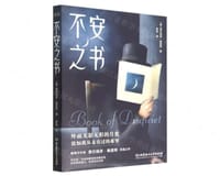 不安之书