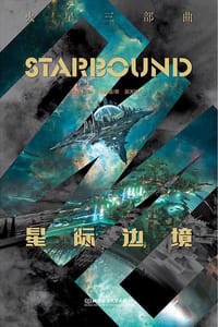 星际边境