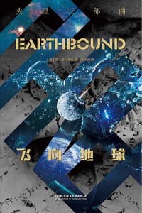 飞向地球