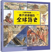 孩子读得懂的全球简史 - 杨牧之 著