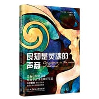 良知是灵魂的声音