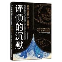 谨慎的沉默：格拉西安人生智慧书
