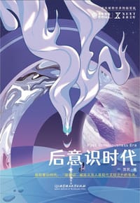 后意识时代 - 苏民