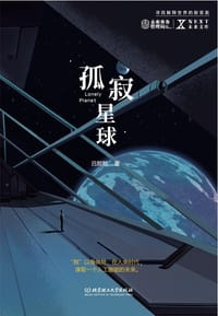 孤寂星球