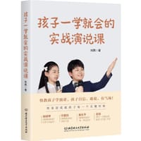 书籍 孩子一学就会的实战演说课的封面