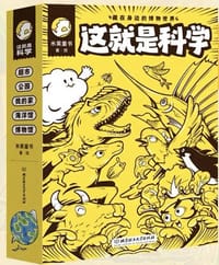 这就是科学（函套5册）