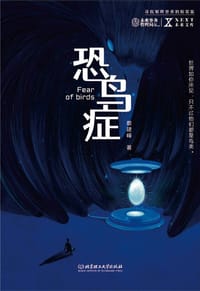 恐鸟症 - 蔡建峰