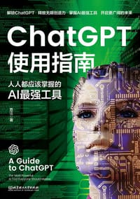 ChatGPT使用指南 - 苏江 著