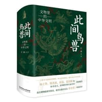 此间鸟兽：文物里的中华文明 - 任疆