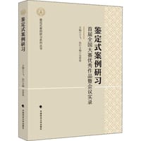 鉴定式案例研习：首届全国大赛优秀作品暨会议实录