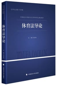 体育法导论