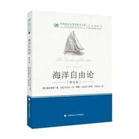 海洋自由论（修订版） - [荷] 格劳修斯