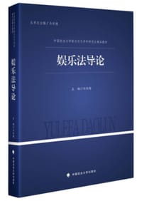 娱乐法导论