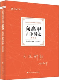 向高甲讲刑诉法.理论卷.2022 - 向高甲