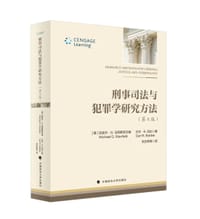 刑事司法与犯罪学研究方法（第八版）