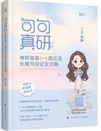 句句真研 - 无名图书