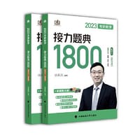 书籍 新版 2023考研数学汤家凤接力题典接力题典1800（题目册+解答册） 数学三基础强化提高汤家凤1800题的封面