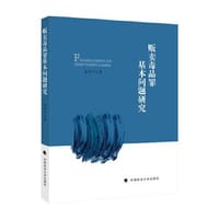 贩卖毒品罪基本问题研究 温登平 刑法 毒品犯罪侦查起诉审判辩护