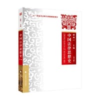 中国法律思想史（第六版）