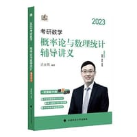 书籍 新版 2023考研数学概率论与数理统计辅导讲义 汤家凤概率论与数理统计辅导讲义的封面